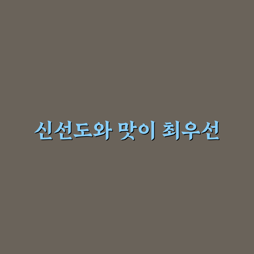 섬마을 게장집 품질과 서비스 5가지 기준 분석