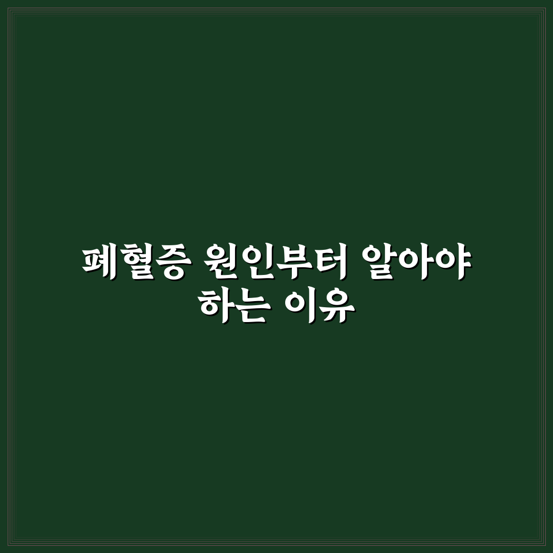 폐혈증 패혈증 원인 5가지 비교 및 분석 가이드