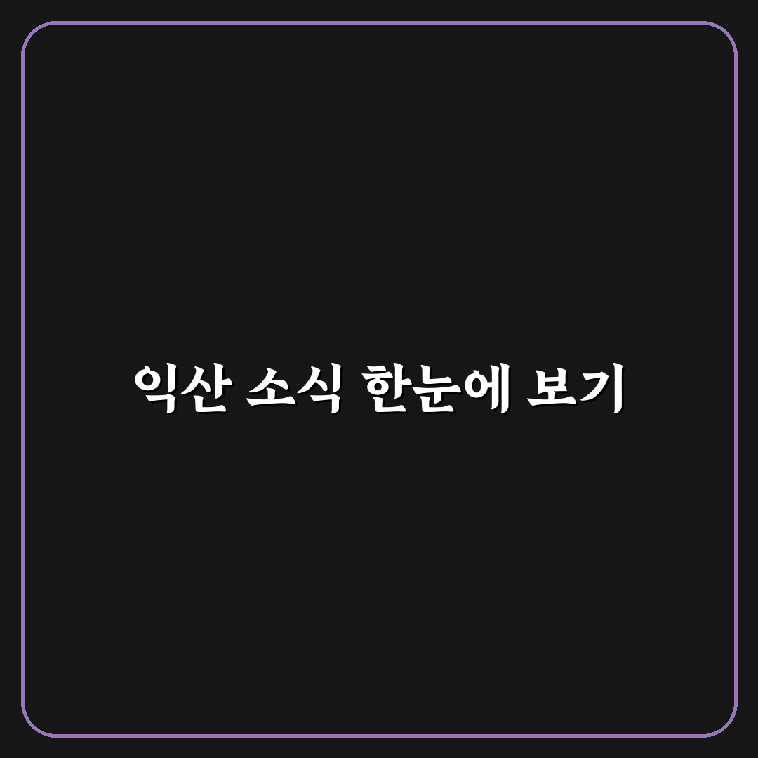 익산 사랑방 신문보기 비교와 분석 5가지 기준 총정리