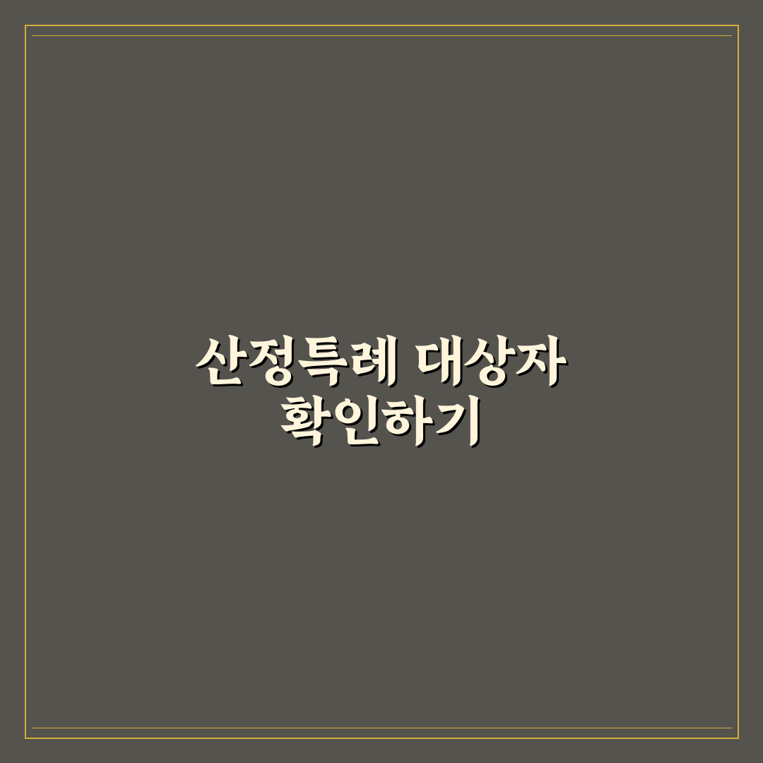 산정특례 대상자 조회 가이드와 주요 체크포인트 분석
