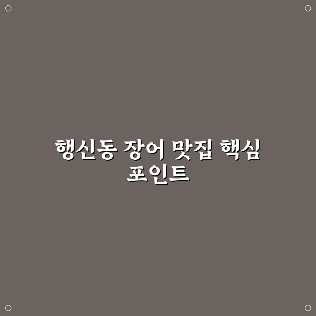 행신동 장어 맛집 비교와 선택 기준 5가지 총정리