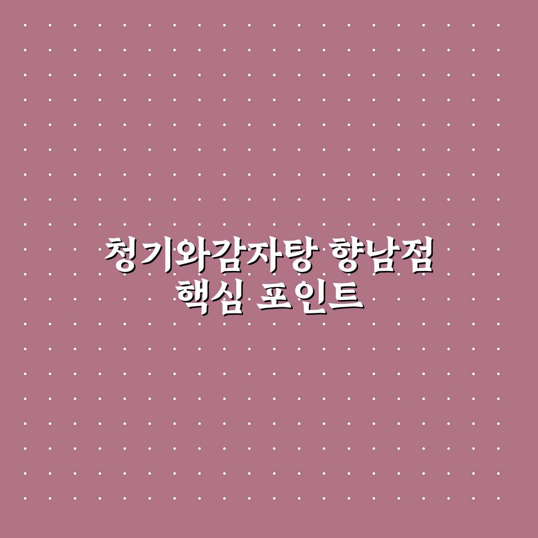 청기와감자탕 향남점 방문 전 알아야 할 5가지 판단 기준
