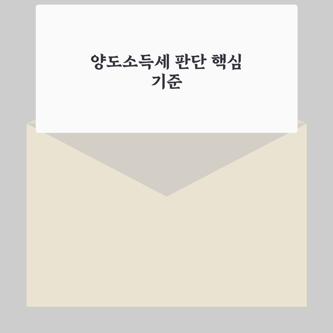 양도소득세 안내면 발생하는 문제와 대응 가이드 총정리
