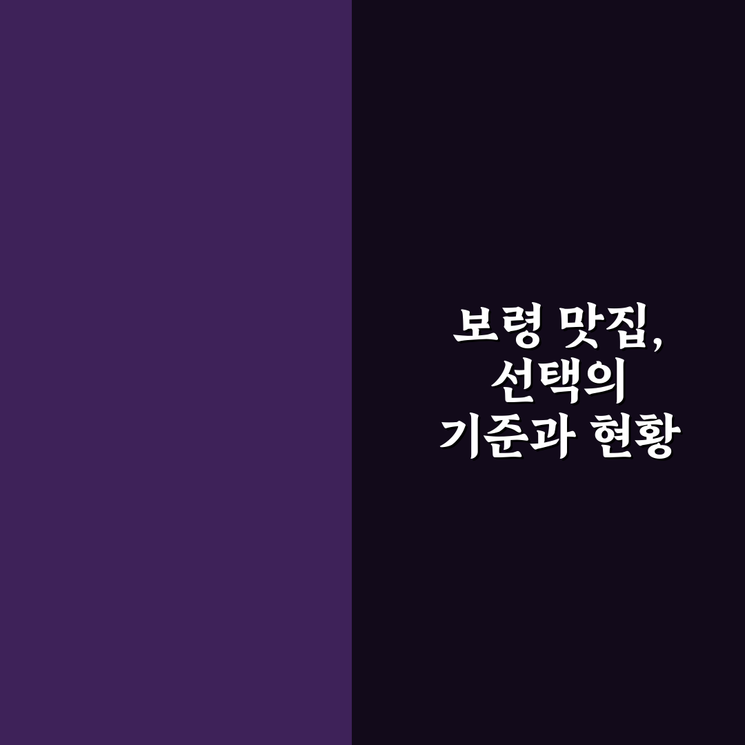 보령 상화원 맛집 비교와 5가지 선택 기준 총정리