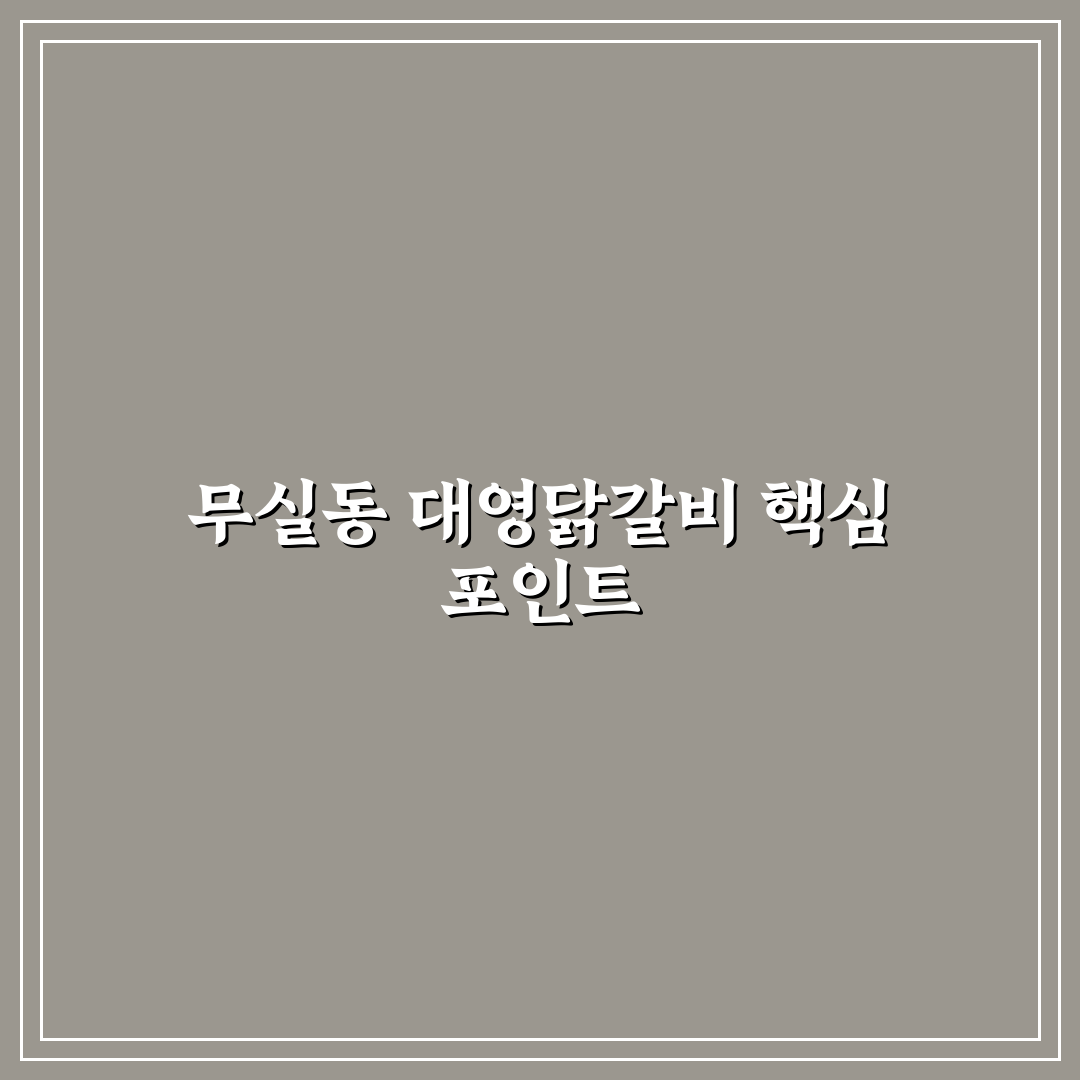 무실동 대영닭갈비 맛·가격·서비스 비교 분석 가이드