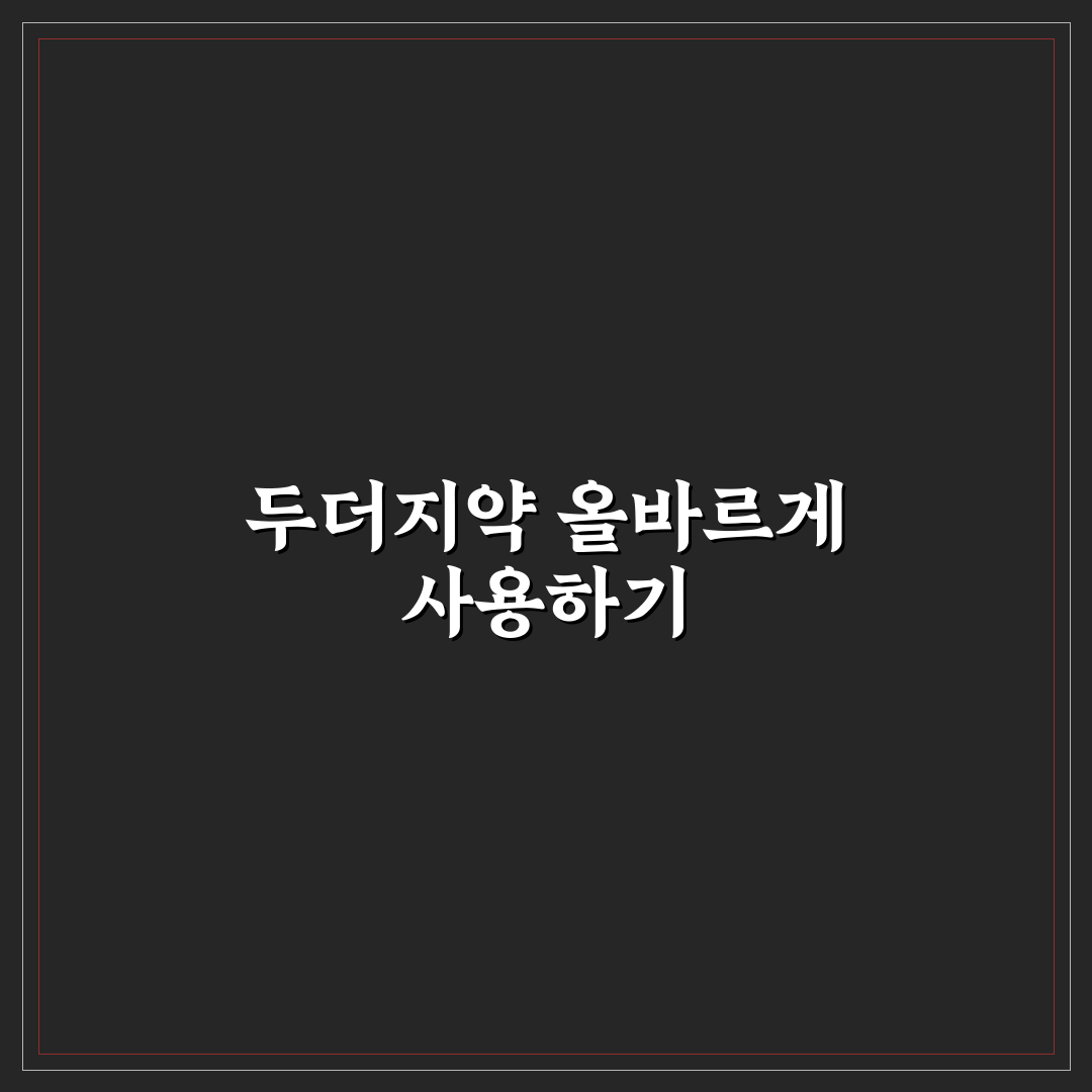 두더지약 넣는 법 5가지 기준과 효과별 체크포인트
