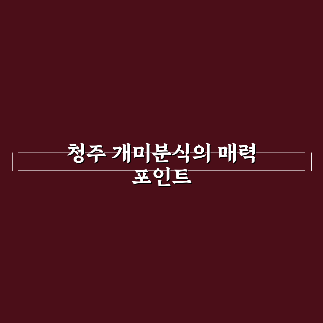 청주 개미분식 맛과 가격 비교 5가지 기준 총정리