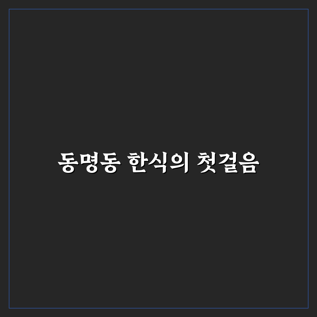 동명동 한날한식 메뉴별 특징 비교와 방문 전 체크포인트