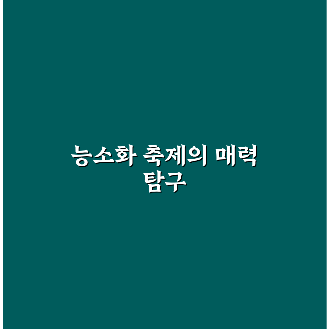 비체올린 능소화 축제 5가지 기준별 종합 분석 가이드
