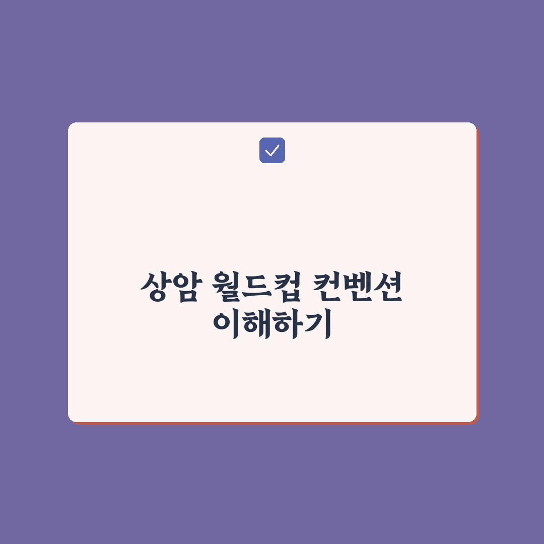 상암 월드컵 컨벤션 공간별 비교와 선택 가이드 5가지