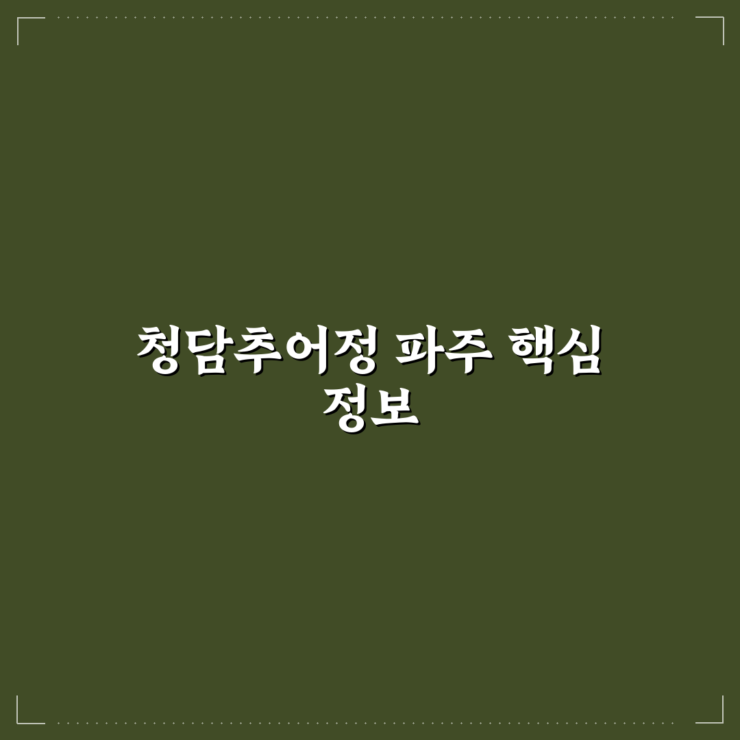 청담추어정 파주 방문 전 알아야 할 5가지 체크포인트