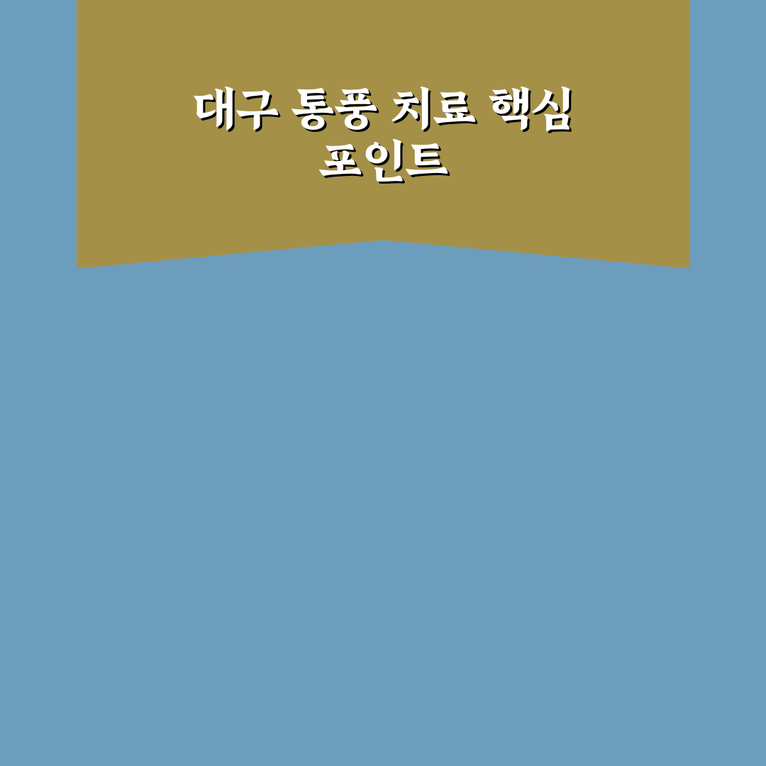 대구 통풍 병원 비교와 치료 기준 5가지 총정리