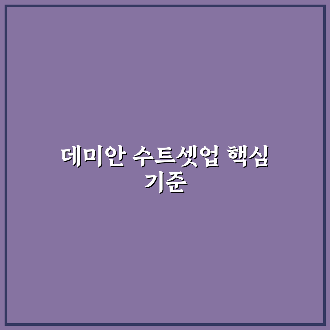 데미안 수트셋업 5가지 체크포인트별 비교와 분석