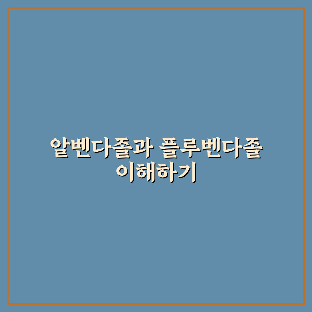 알벤다졸 플루벤다졸 차이점 5가지 비교 및 분석 가이드