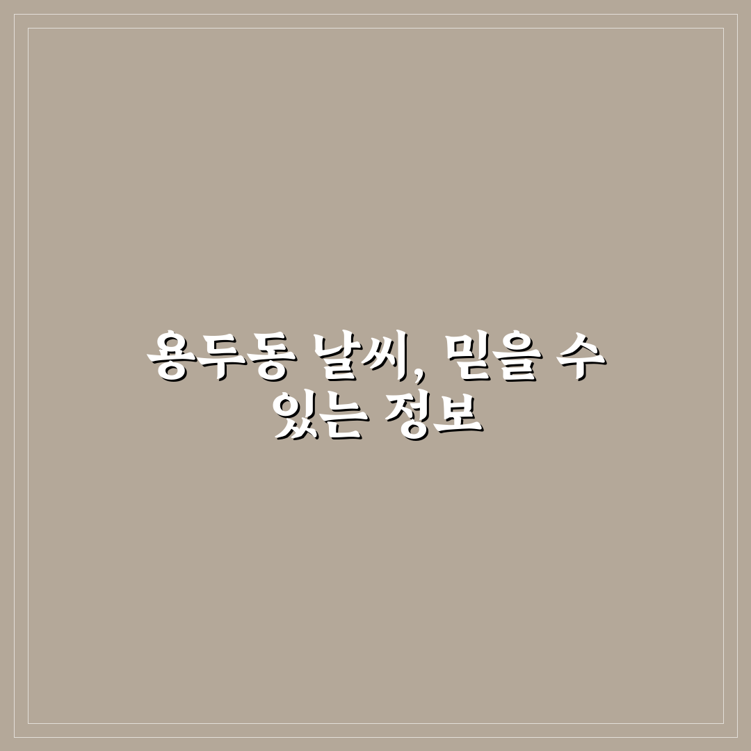 서울특별시 동대문구 용두동 날씨 5가지 체크포인트 분석