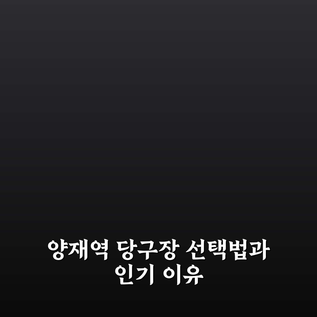 양재역 당구장 선택을 위한 5가지 기준 분석과 비교