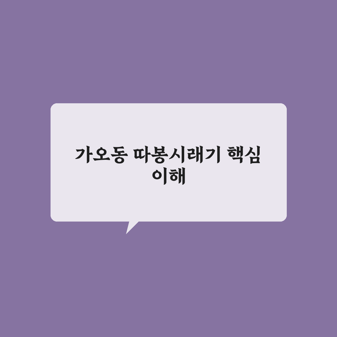 가오동 따봉시래기 맛과 품질 비교 분석 가이드