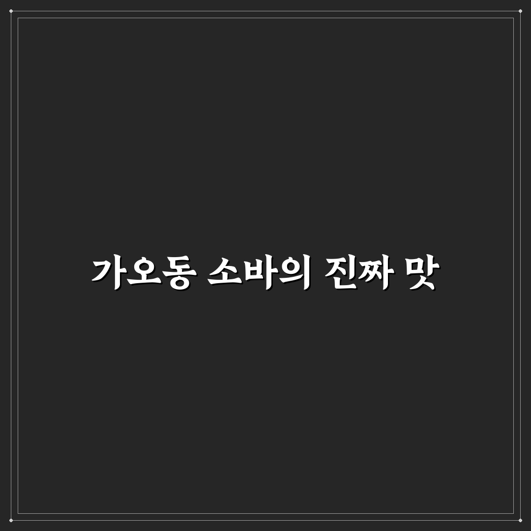 가오동 소바 선택을 위한 5가지 맛과 식감 비교 분석