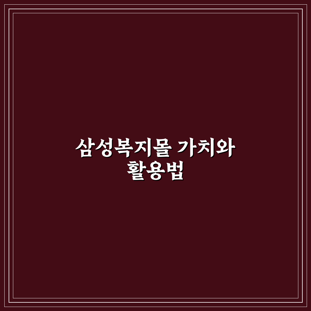 삼성복지몰 비교와 분석으로 본 5가지 선택 기준
