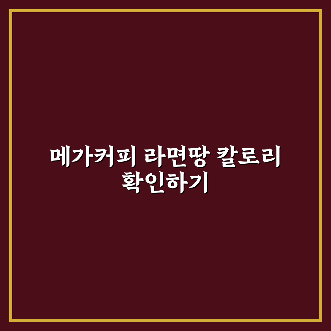 메가커피 라면땅 칼로리 비교와 영양성분 분석 가이드
