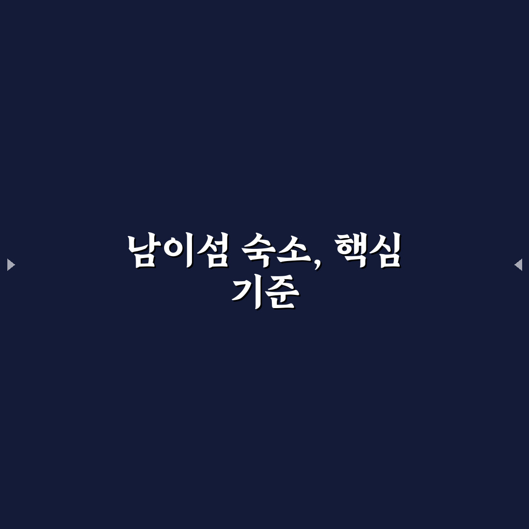 남이섬 숙소 정관루 비교와 선택 기준 5가지 분석