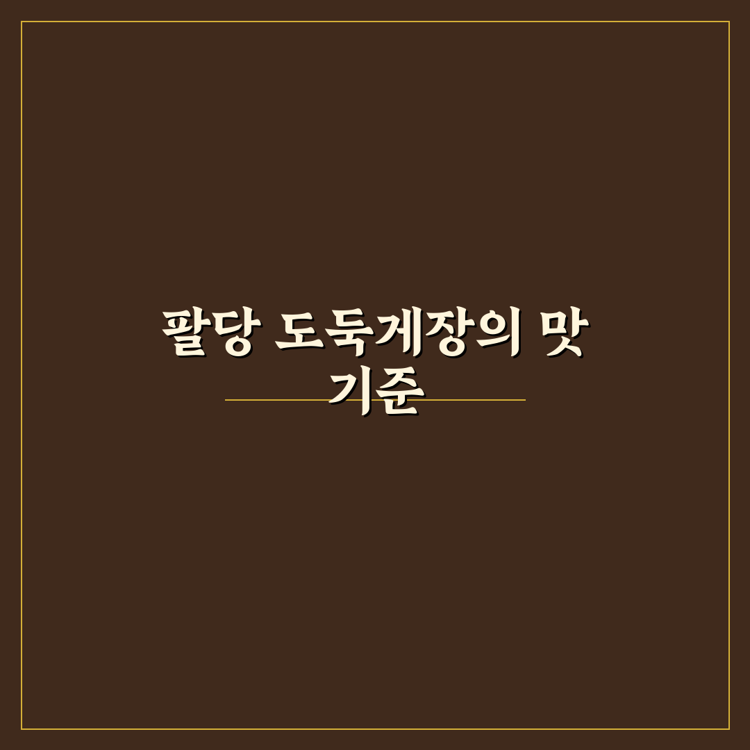 팔당 도둑게장 맛과 품질 5가지 비교 분석 가이드