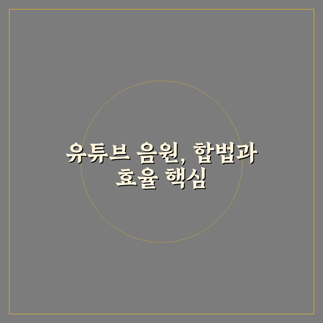 유튜브 음원추출 mp3 서비스 5가지 비교와 선택 기준