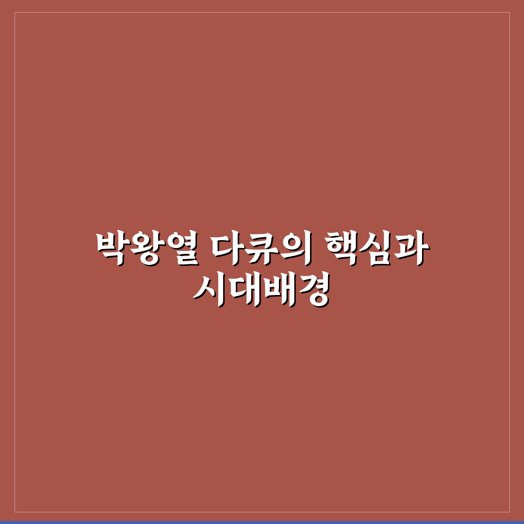 박왕열 다큐 주요 특징 비교와 평가 기준 총정리