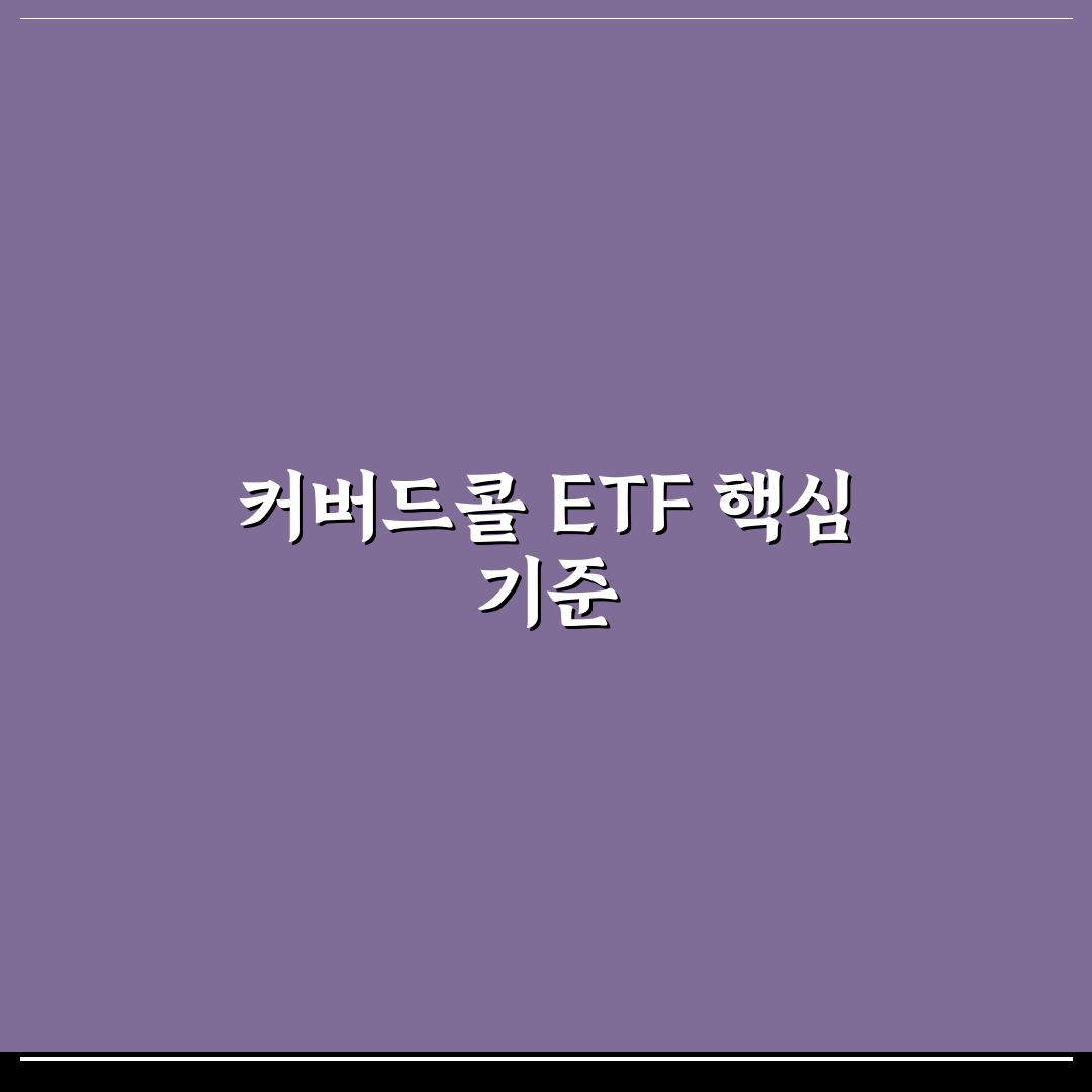 커버드콜 ETF 투자전략 및 수익구조 분석 가이드