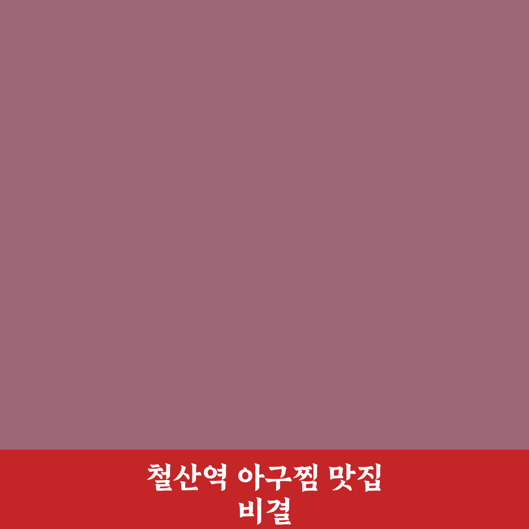 철산역 아구찜 맛집 5가지 비교와 선택 기준 총정리