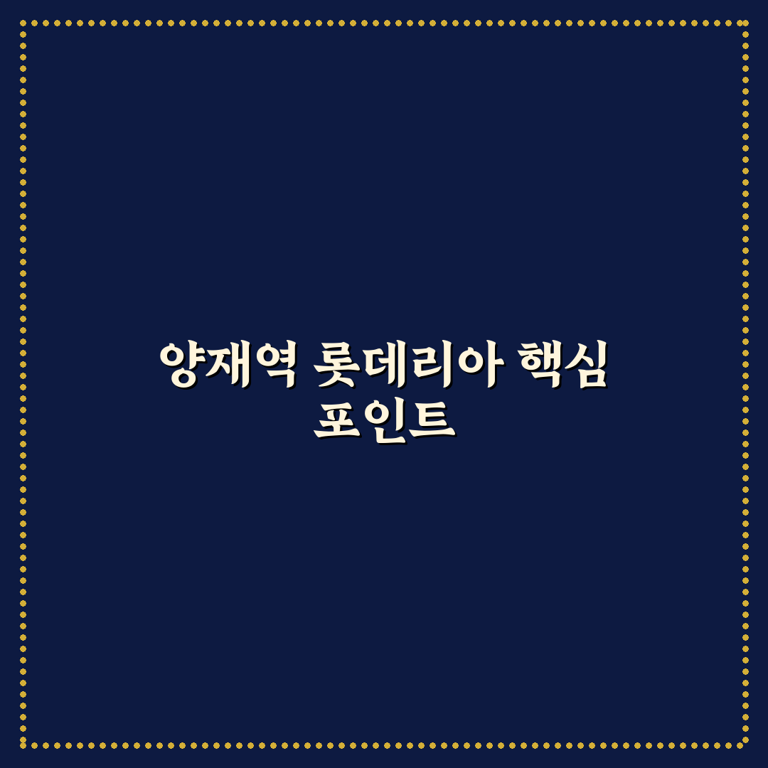 양재역 롯데리아 서비스와 메뉴 5가지 비교 분석 가이드