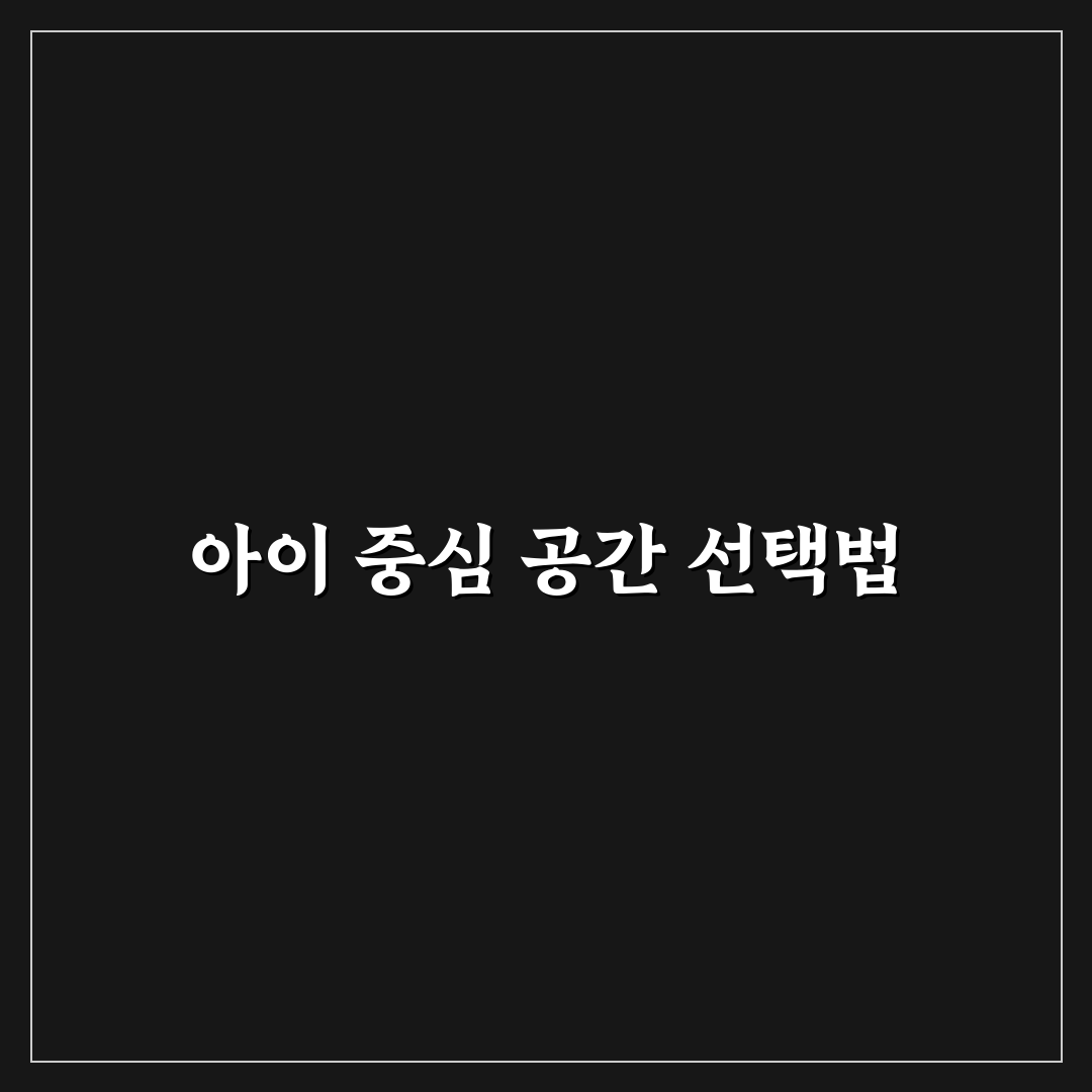 원주 무실동 키즈카페 선택 가이드와 주요 비교 포인트 분석