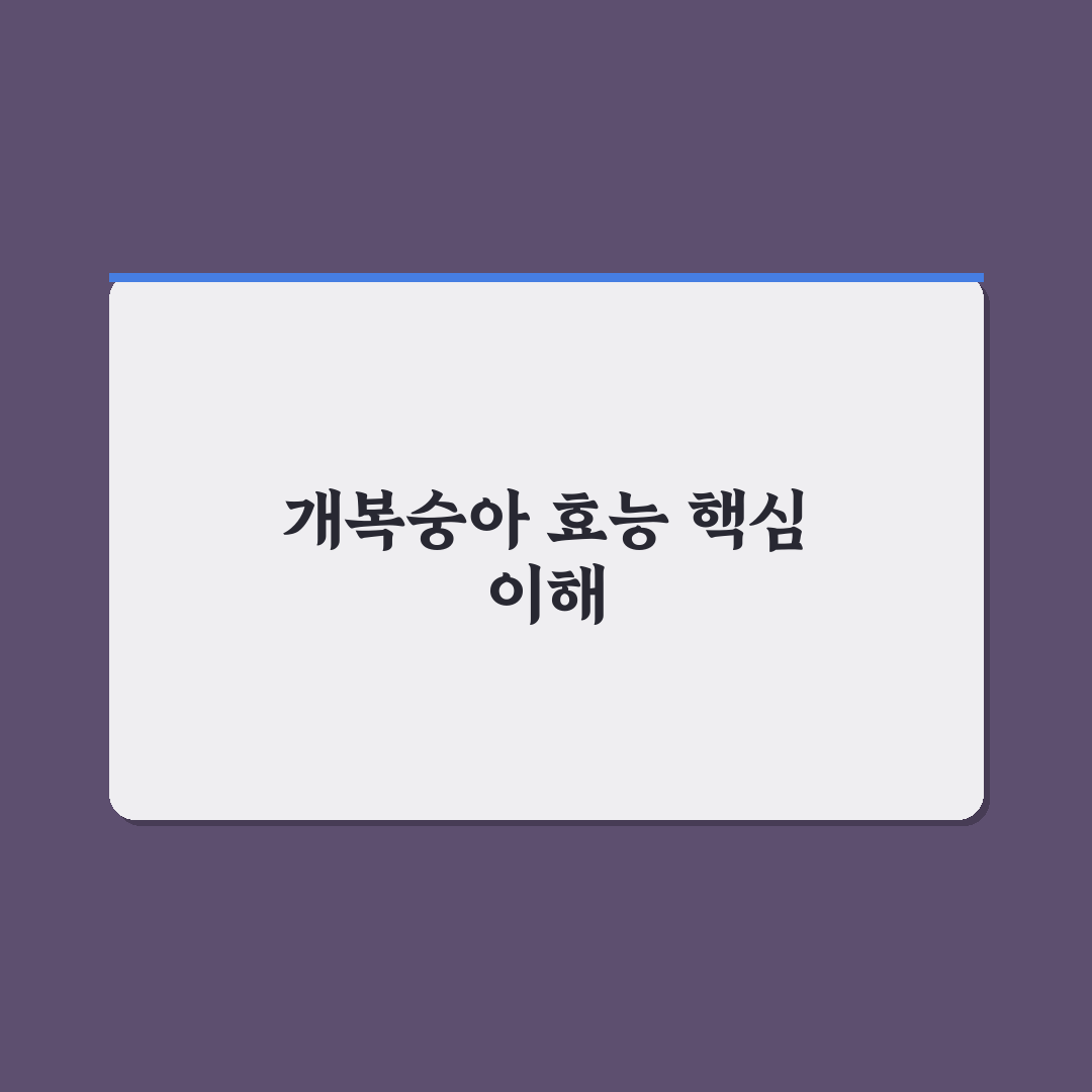 개복숭아 효능 5가지 기준별 건강 효과 분석