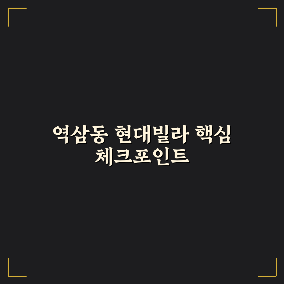 역삼동 현대빌라 매매 가이드와 투자 판단 5가지 기준