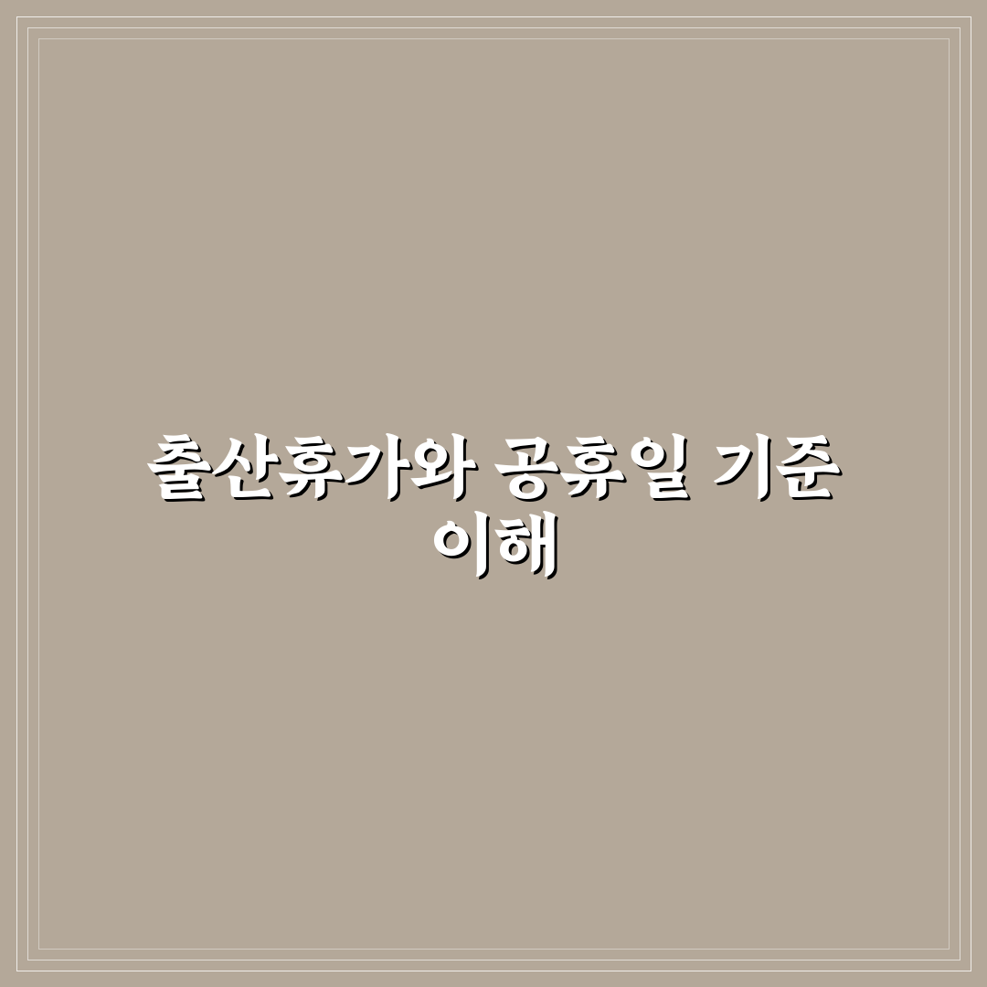 배우자 출산휴가 공휴일 제도 비교와 주요 체크포인트 총정리