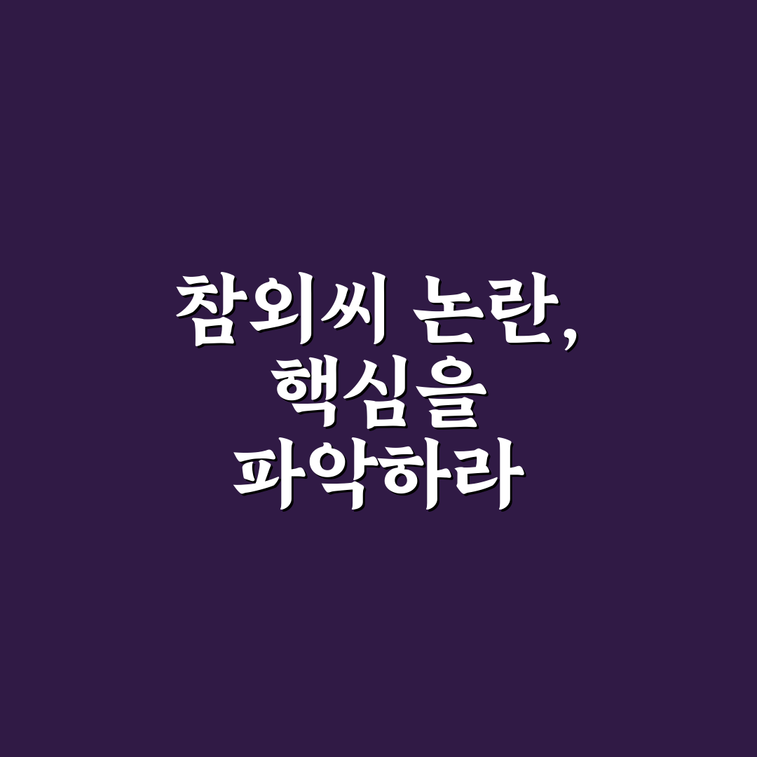 참외씨 논란 5가지 기준별 비교 및 분석 총정리