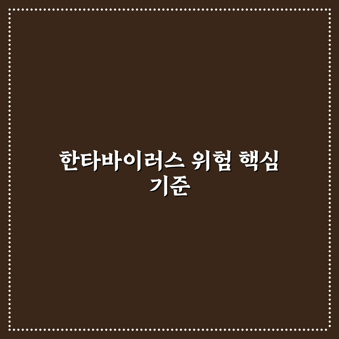 한타바이러스 크루즈 감염 위험 분석과 예방 기준 총정리