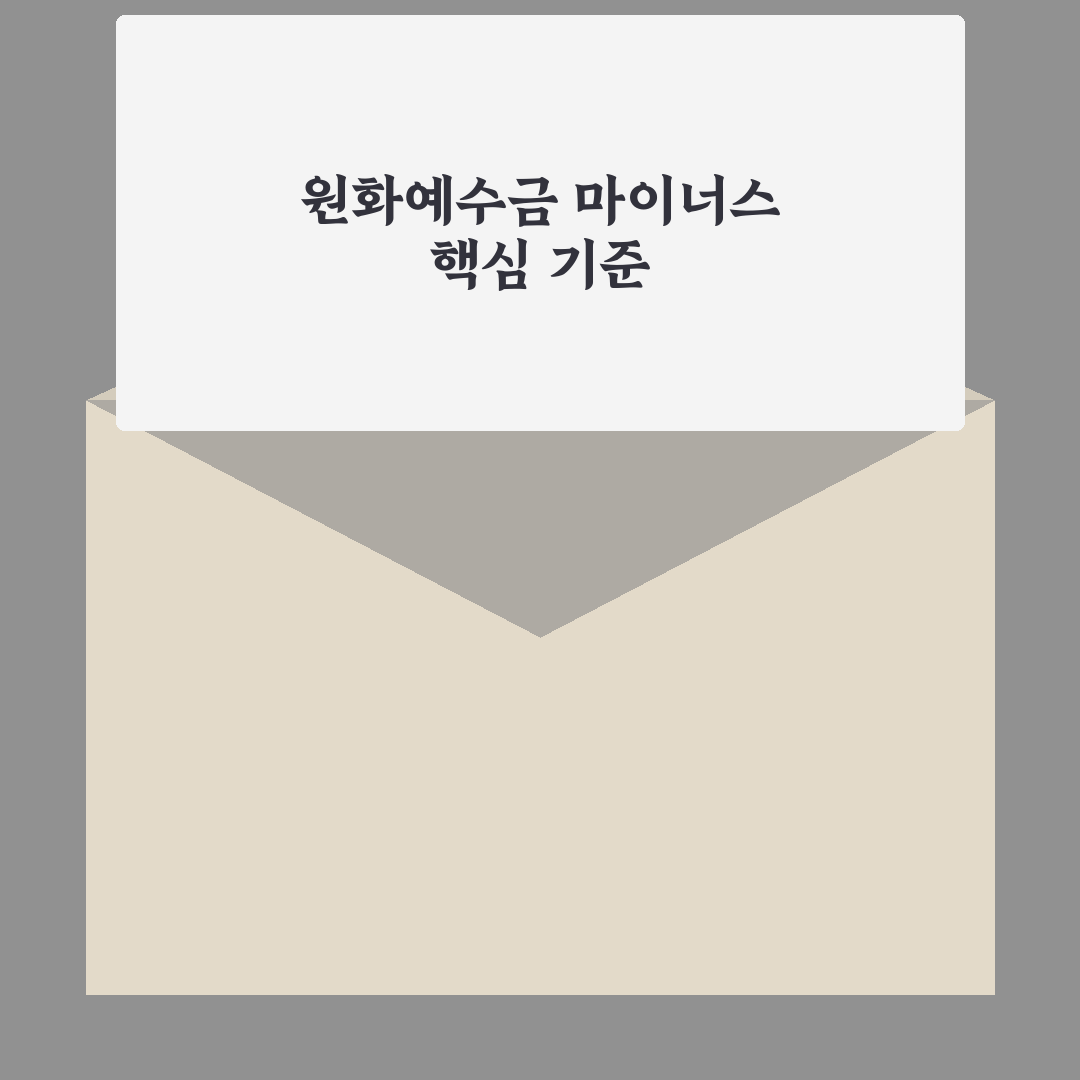 원화예수금 마이너스 뜻과 발생 원인 총정리 가이드