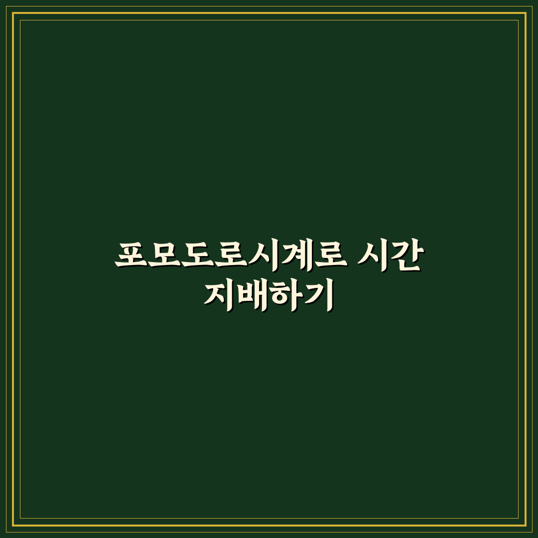 포모도로시계 선택 가이드와 성능 비교 5가지 기준