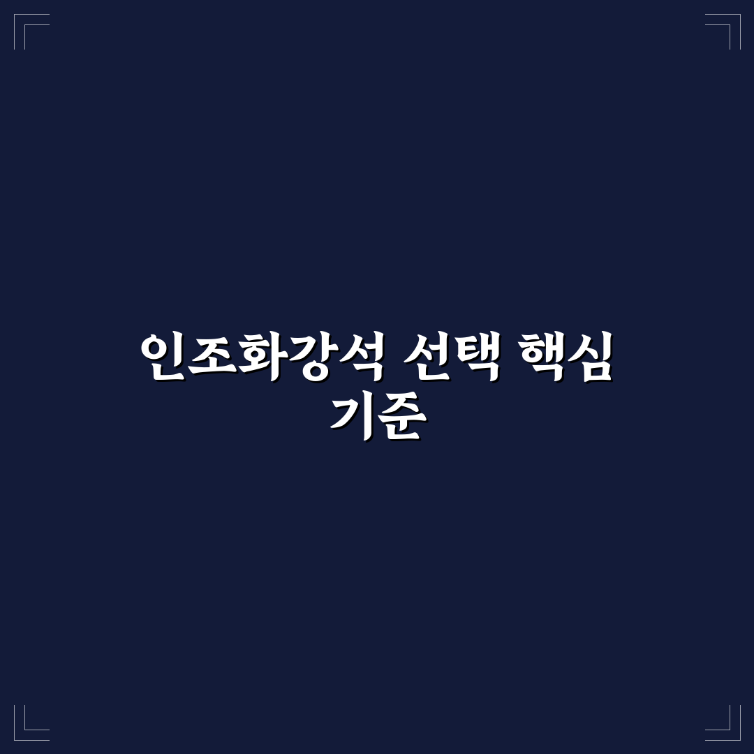 인조화강석 블럭 선택 가이드와 주요 비교 기준 5가지