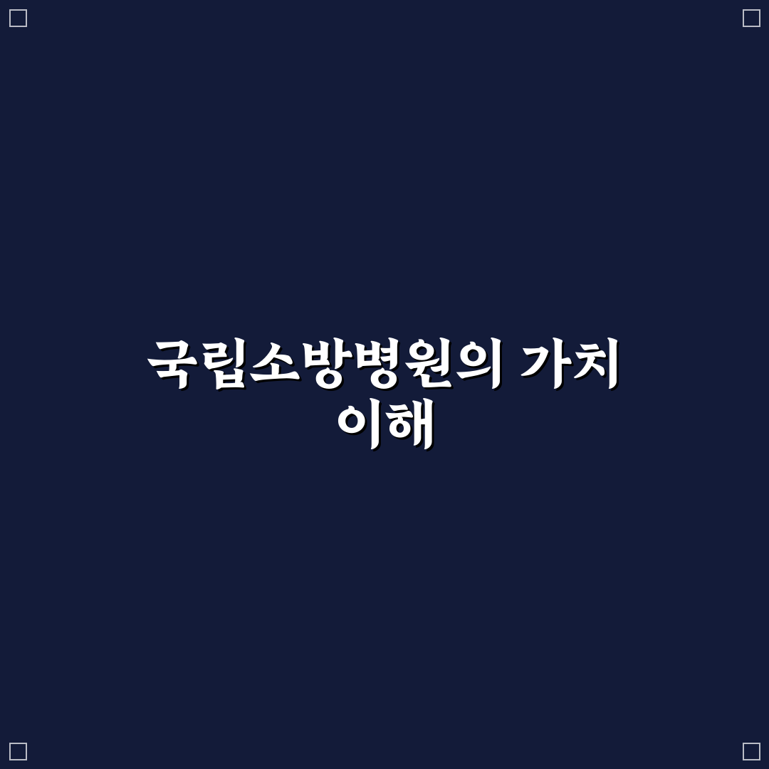 국립소방병원 개원 비교와 5가지 운영 기준 총정리