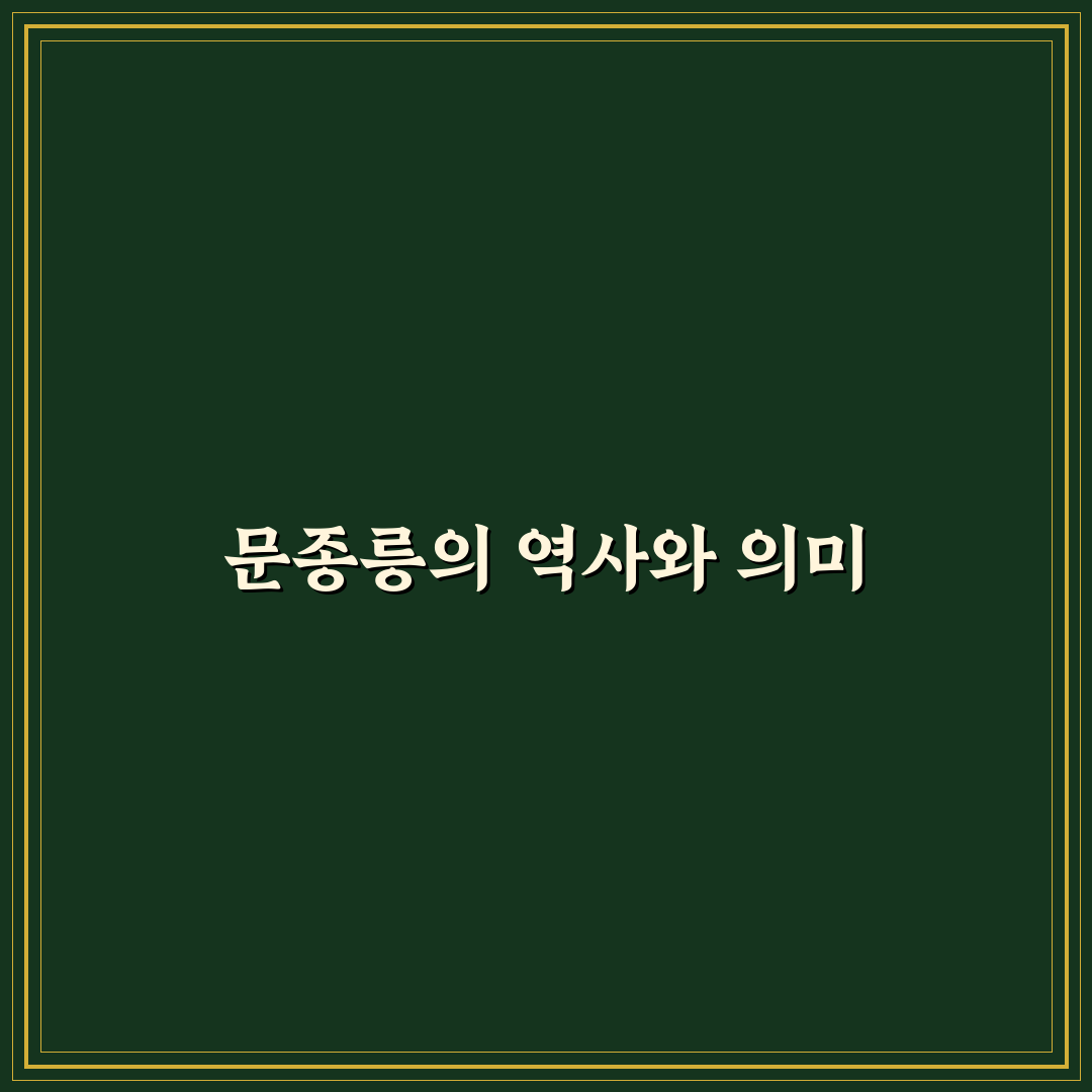 문종릉 방문 전 알아야 할 5가지 비교 기준 총정리