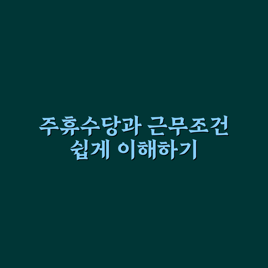 쿠팡 주휴수당 계산기 사용법과 주요 체크포인트 총정리
