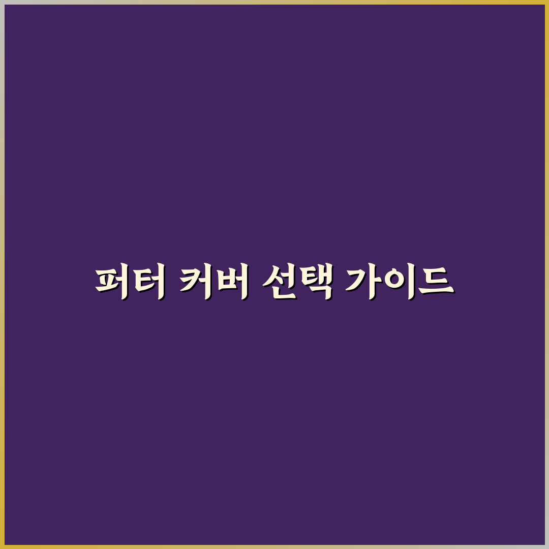 오딧세이 퍼터 커버 비교와 선택 기준 총정리