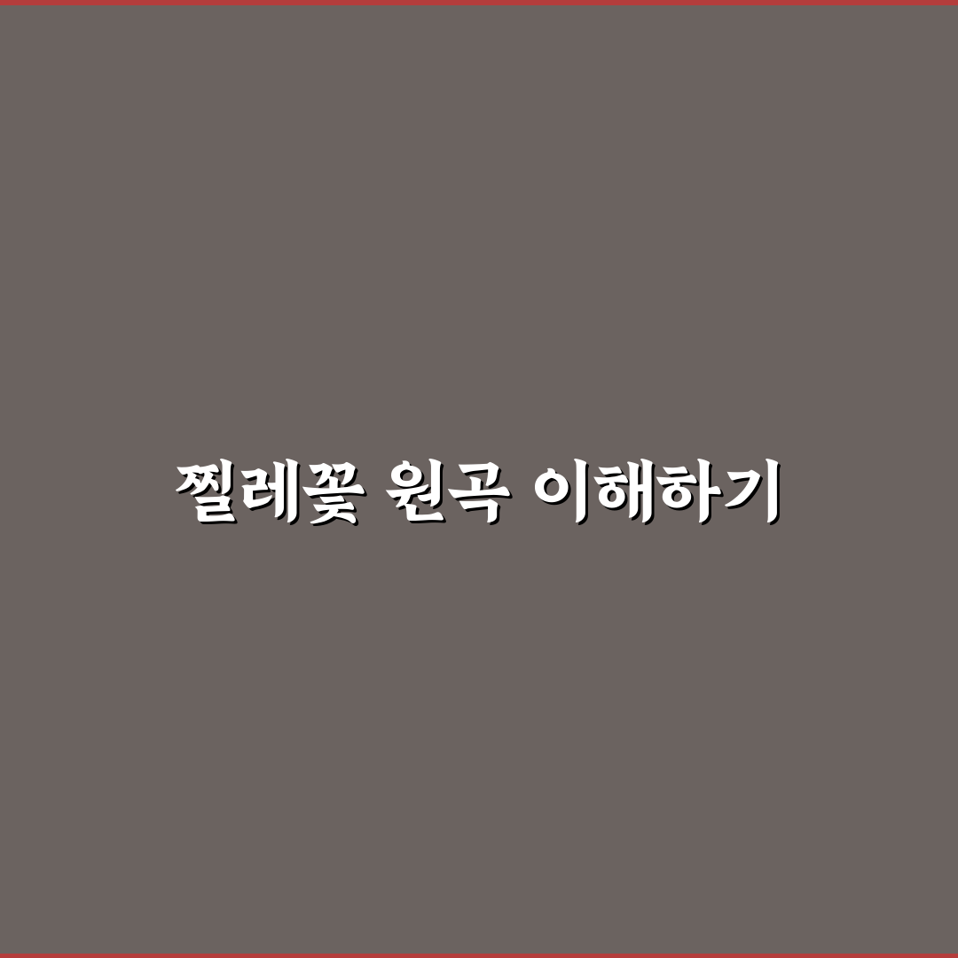 찔레꽃 노래 원곡자와 리메이크 버전 비교 분석 총정리