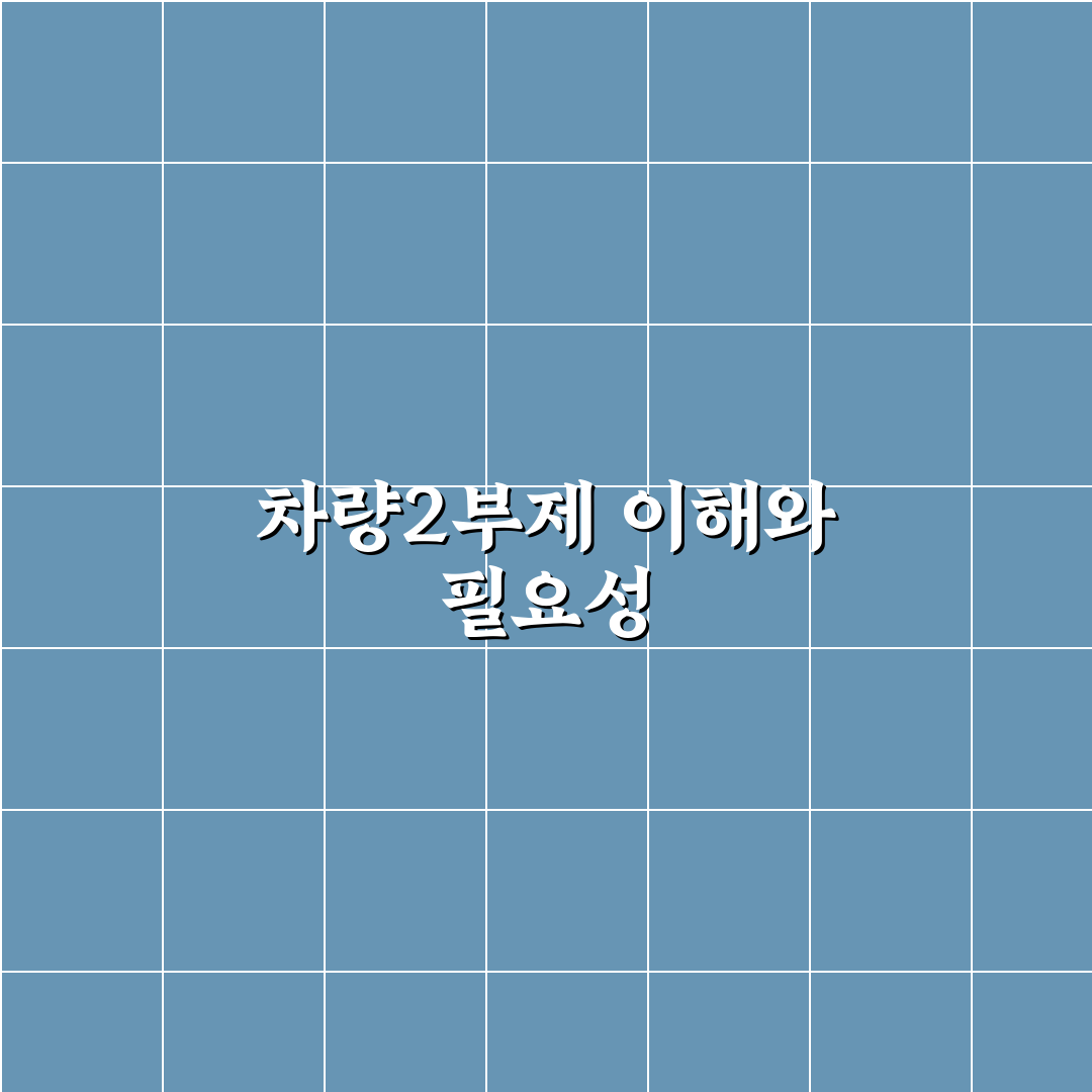 차량2부제 포스터 비교와 적용 기준 5가지 총정리