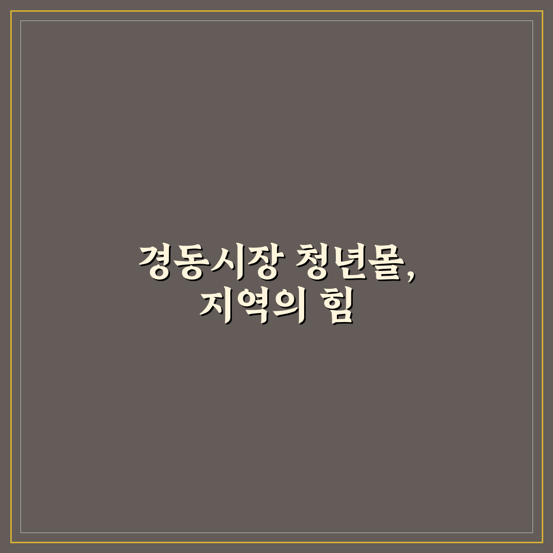 경동시장 청년몰 5가지 판단 기준과 입지 분석