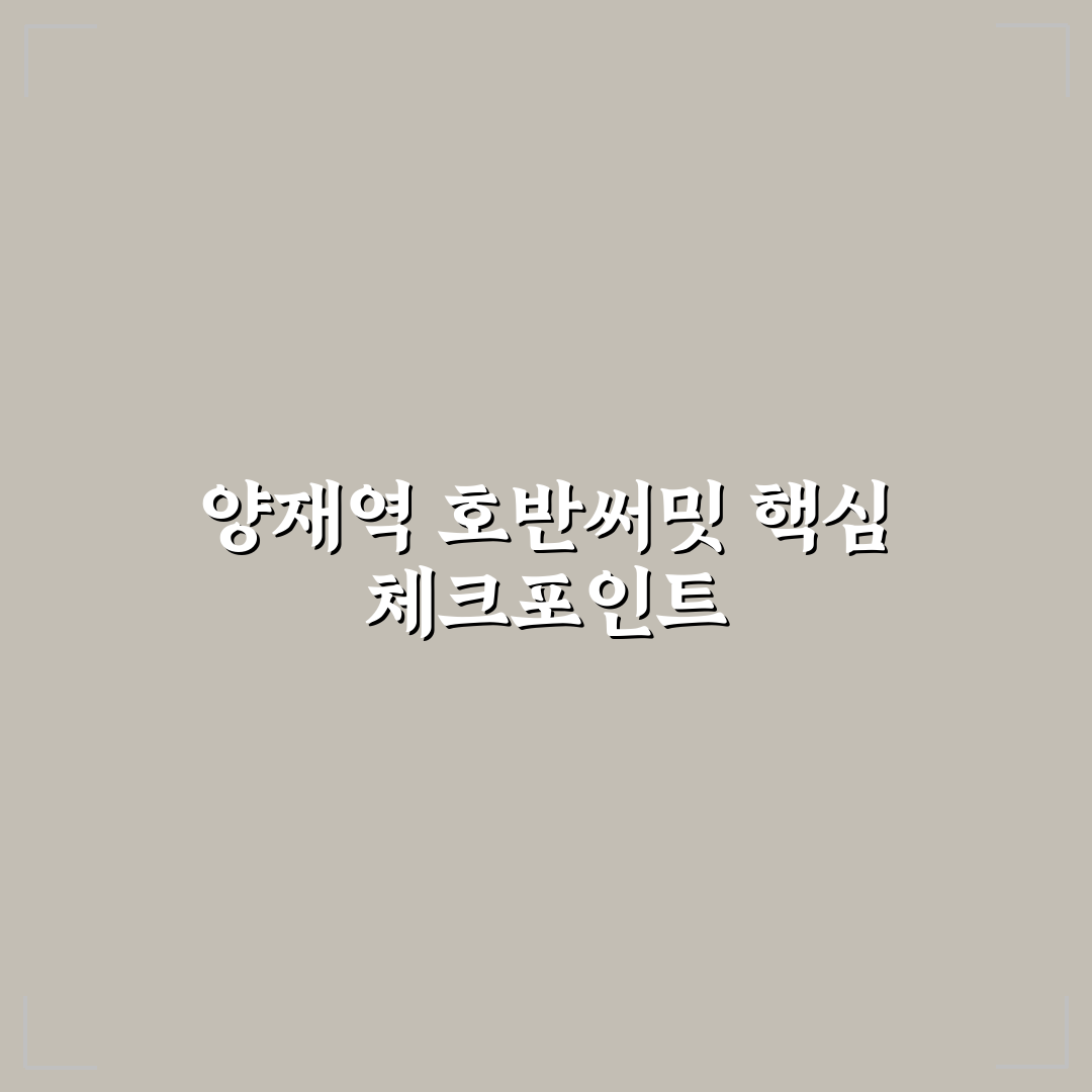 양재역 호반써밋 입지·가격·평면 비교 분석 가이드