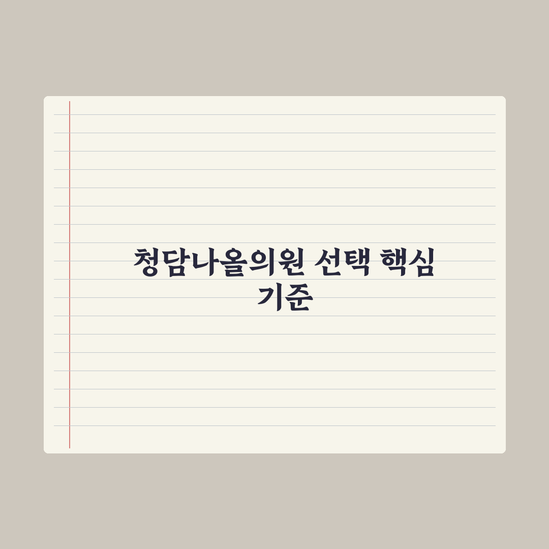 청담나올의원 맞춤형 치료 5가지 기준 비교 분석