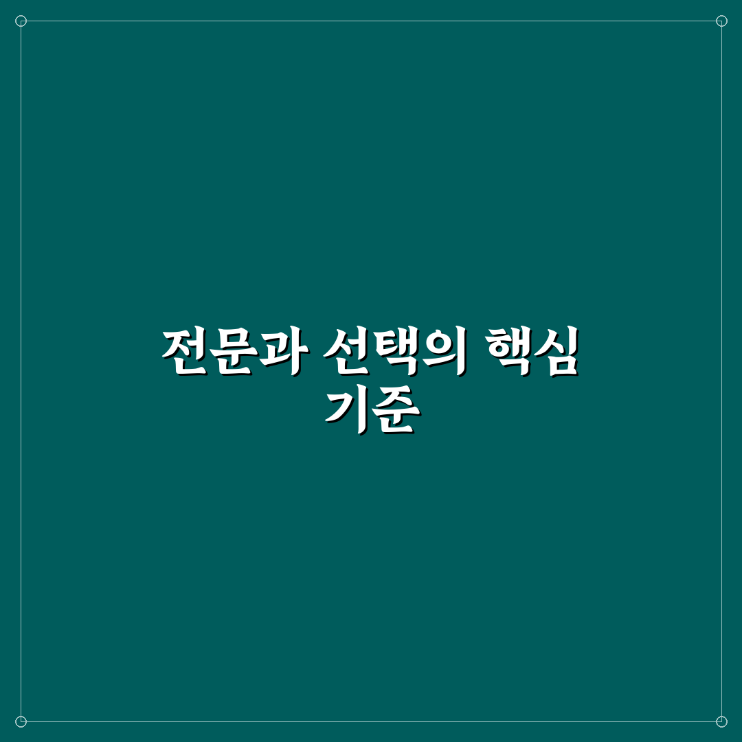 공황장애 병원 진료과 선택 기준과 비교 분석 가이드